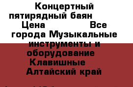 Концертный пятирядный баян Zonta › Цена ­ 300 000 - Все города Музыкальные инструменты и оборудование » Клавишные   . Алтайский край